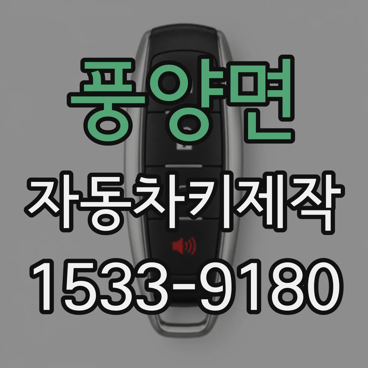 풍양면 자동차키제작