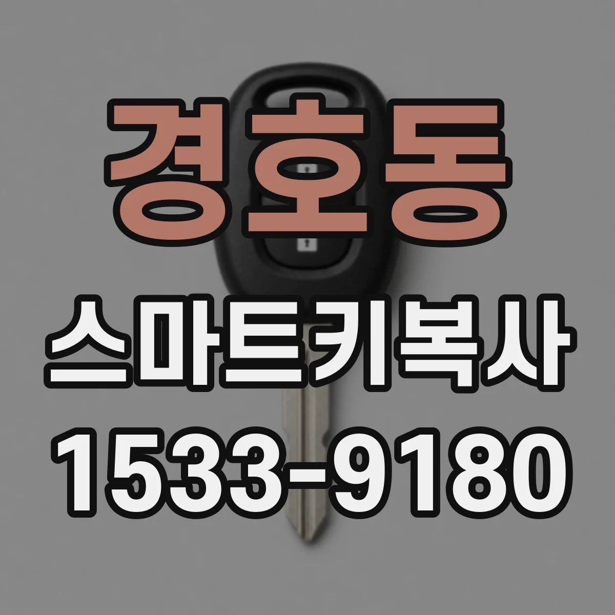경호동 스마트키복사