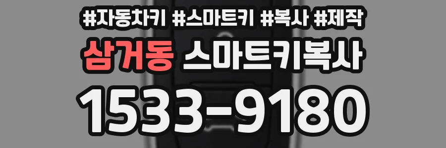 삼거동 스마트키복사