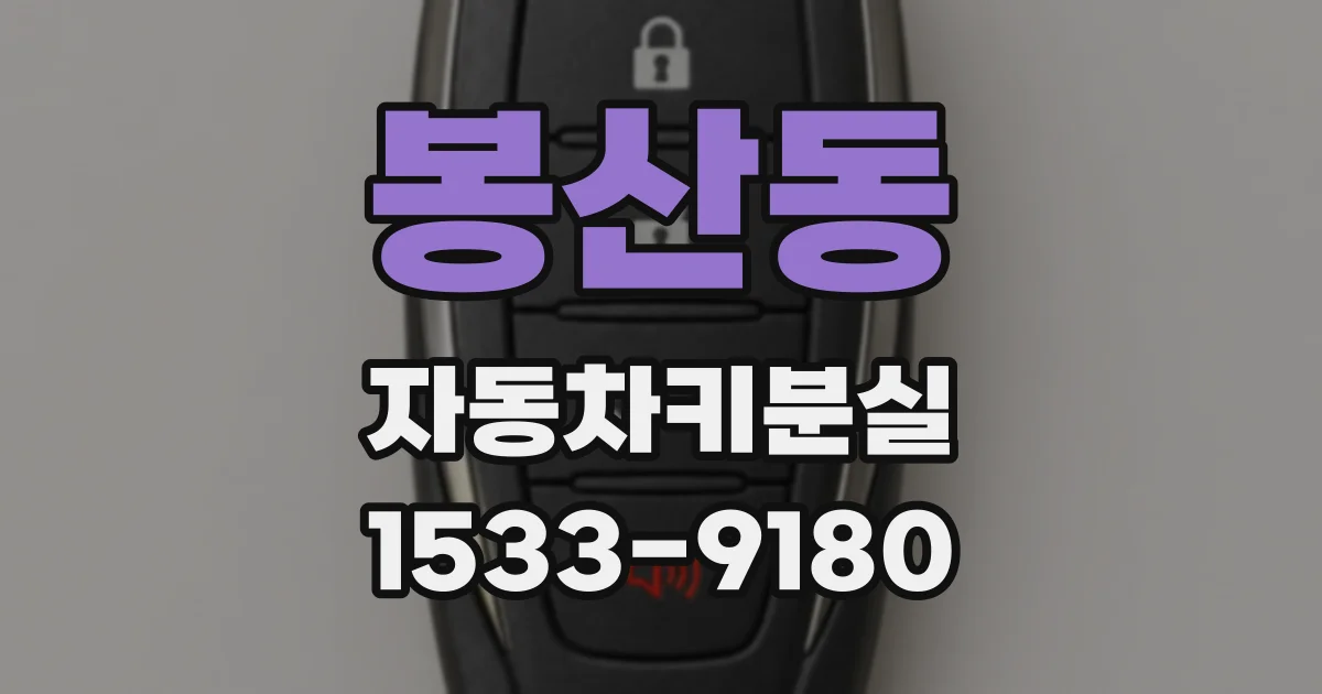 봉산동 자동차키분실