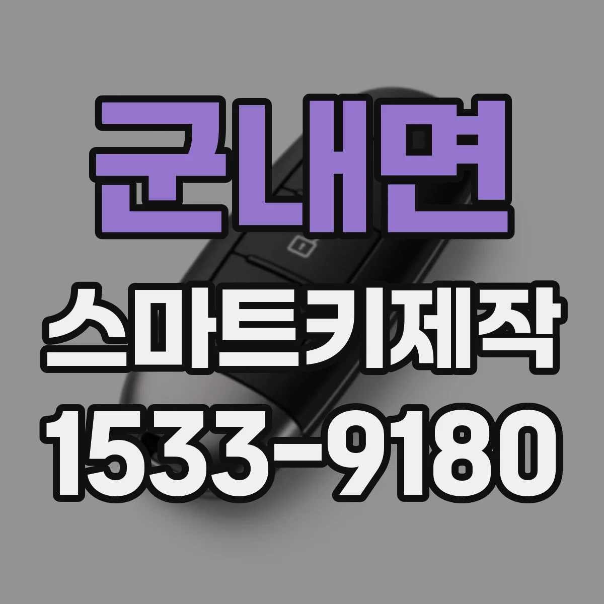 군내면 스마트키제작