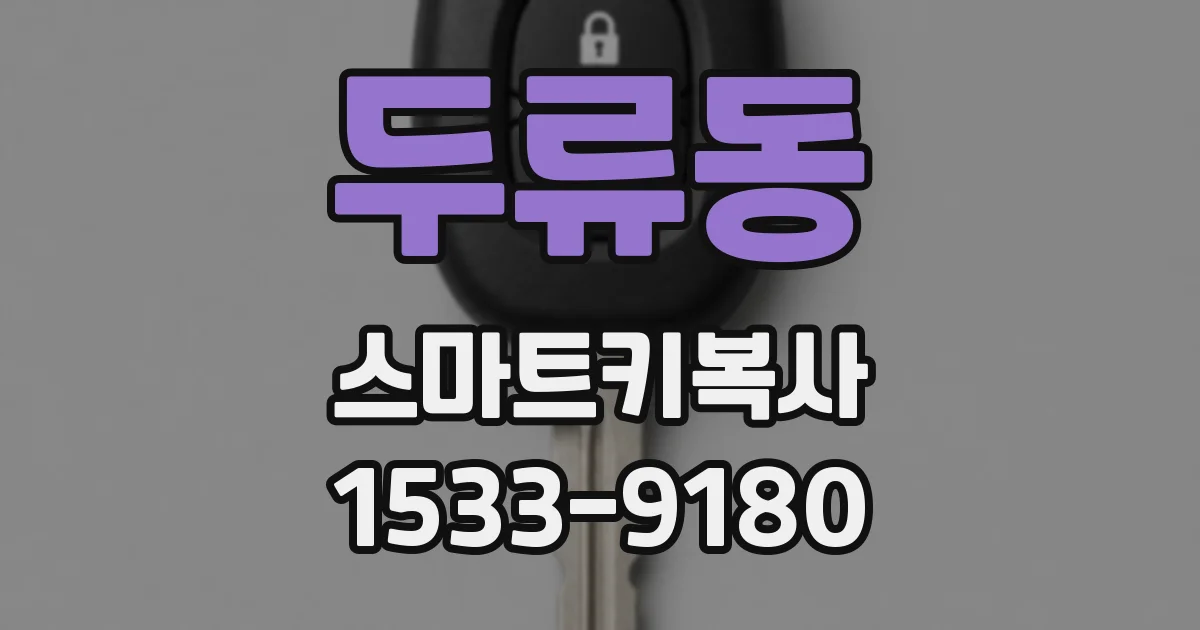 두류동 스마트키복사