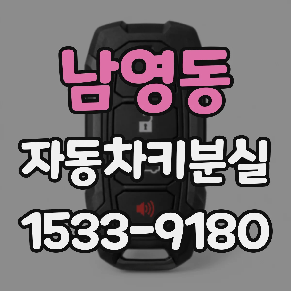 남영동 자동차키분실