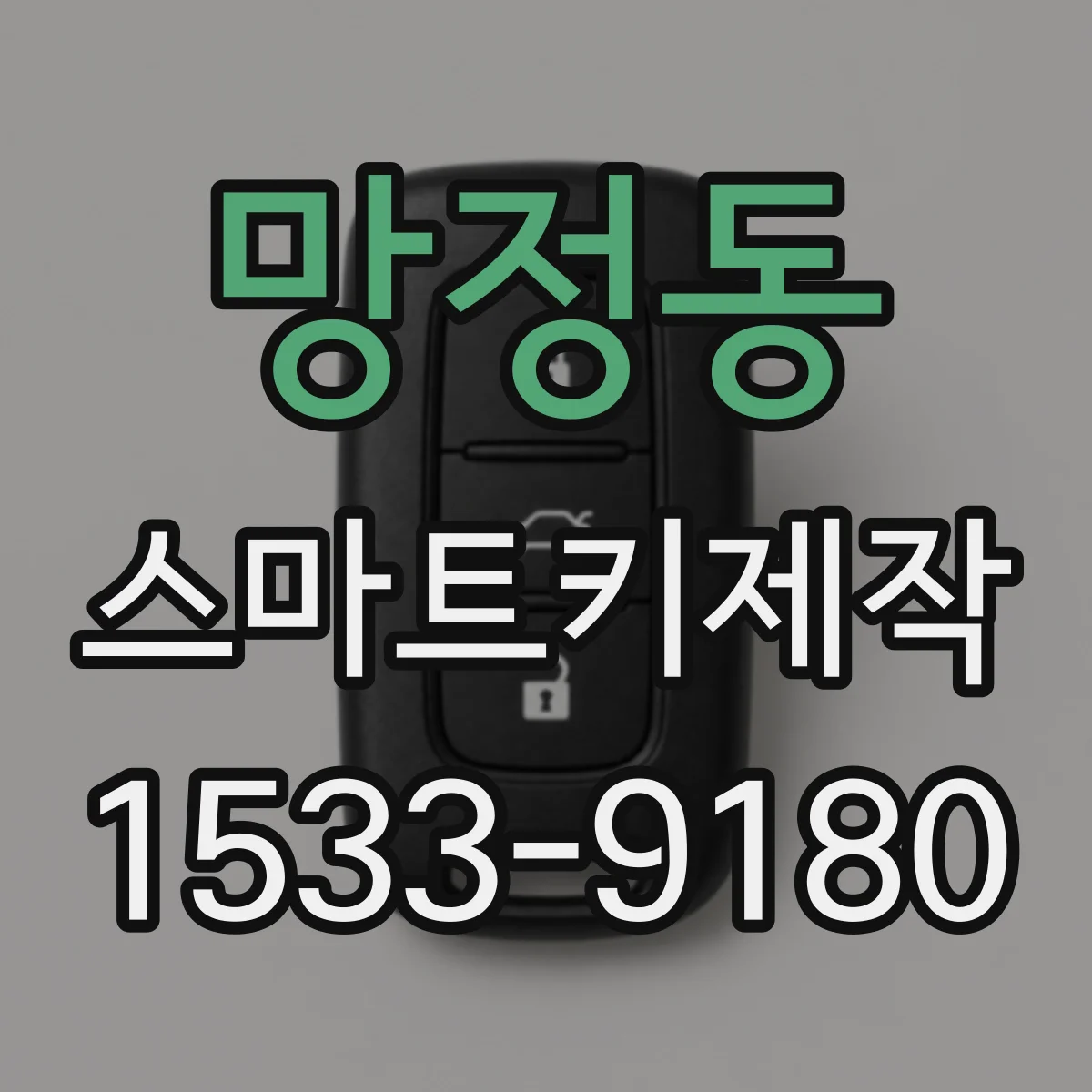망정동 스마트키제작