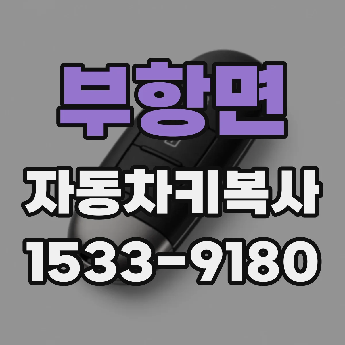 부항면 자동차키복사
