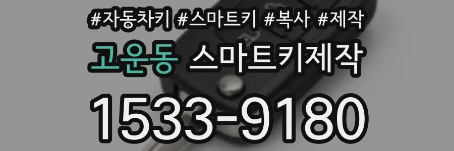 고운동 스마트키제작