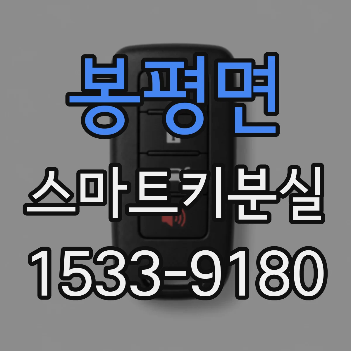 봉평면 스마트키분실