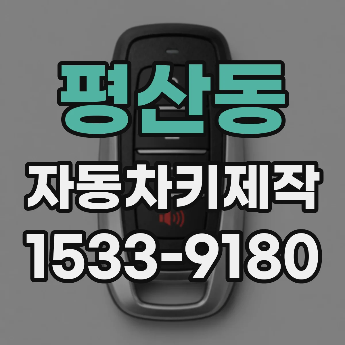 평산동 자동차키제작
