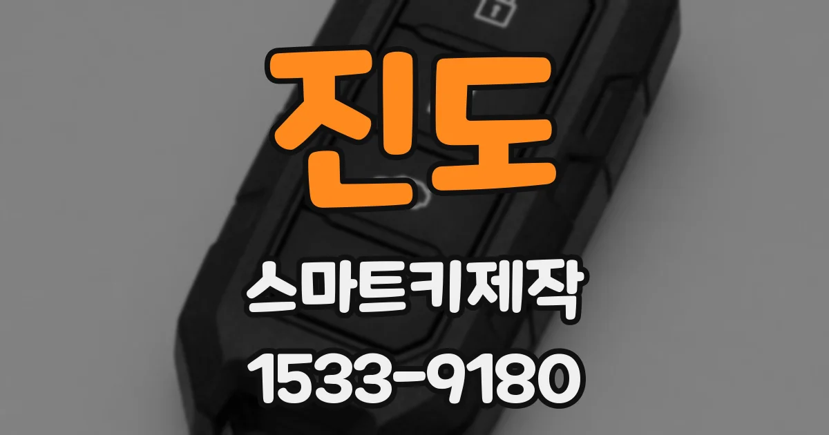 진도 스마트키제작