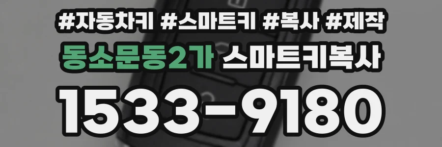 동소문동2가 스마트키복사