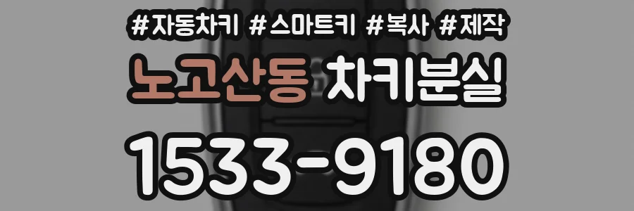 노고산동 차키분실