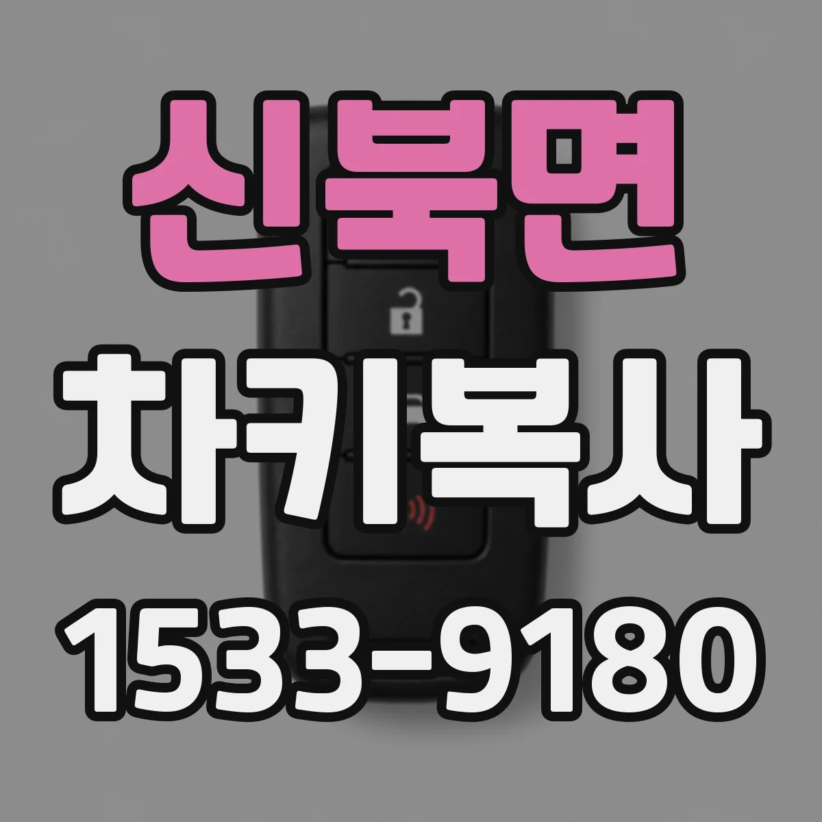 신북면 차키복사