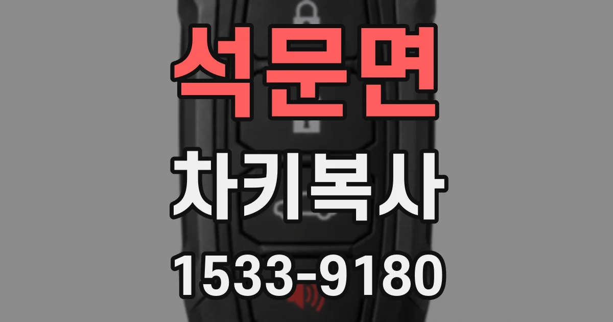 석문면 차키복사