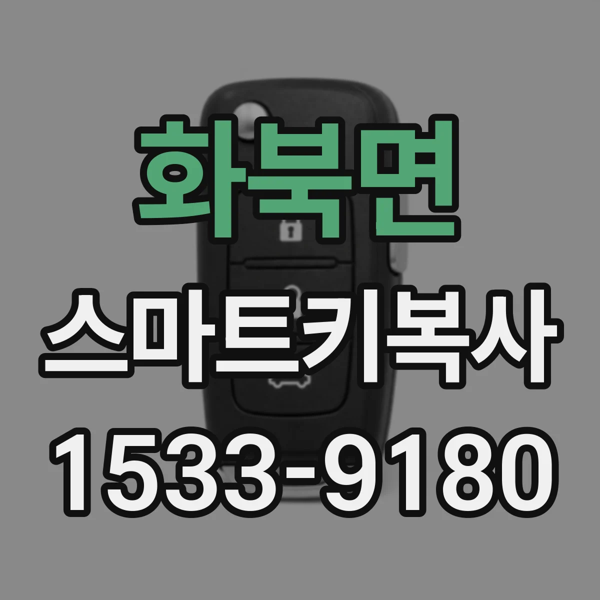 화북면 스마트키복사