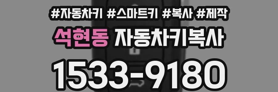 석현동 자동차키복사