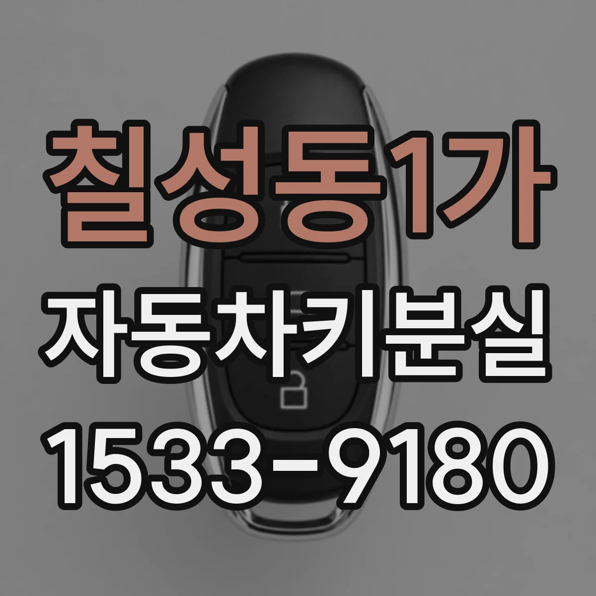 칠성동1가 자동차키분실