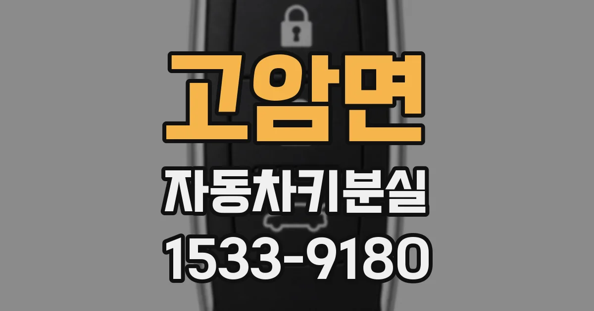 고암면 자동차키분실