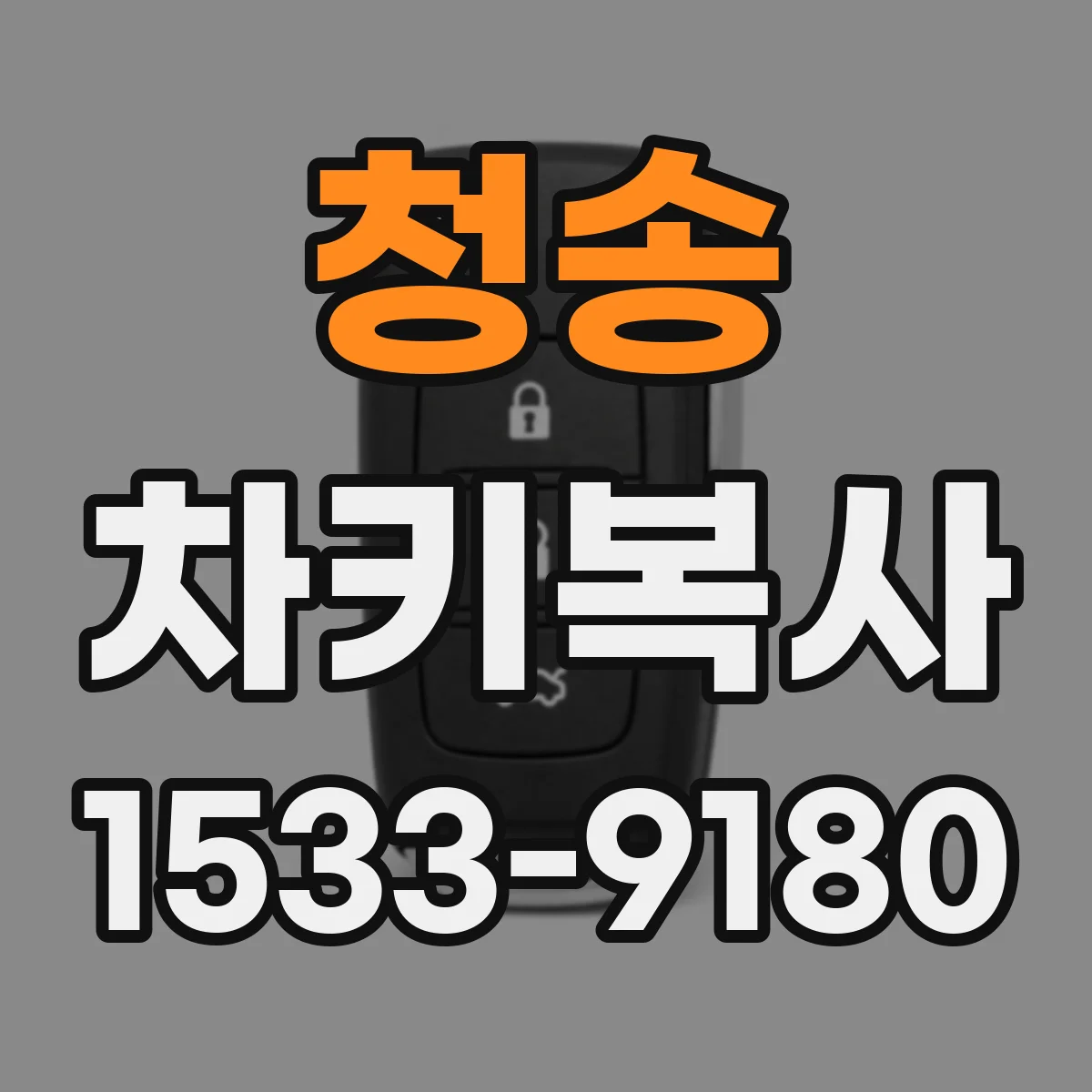 청송 차키복사