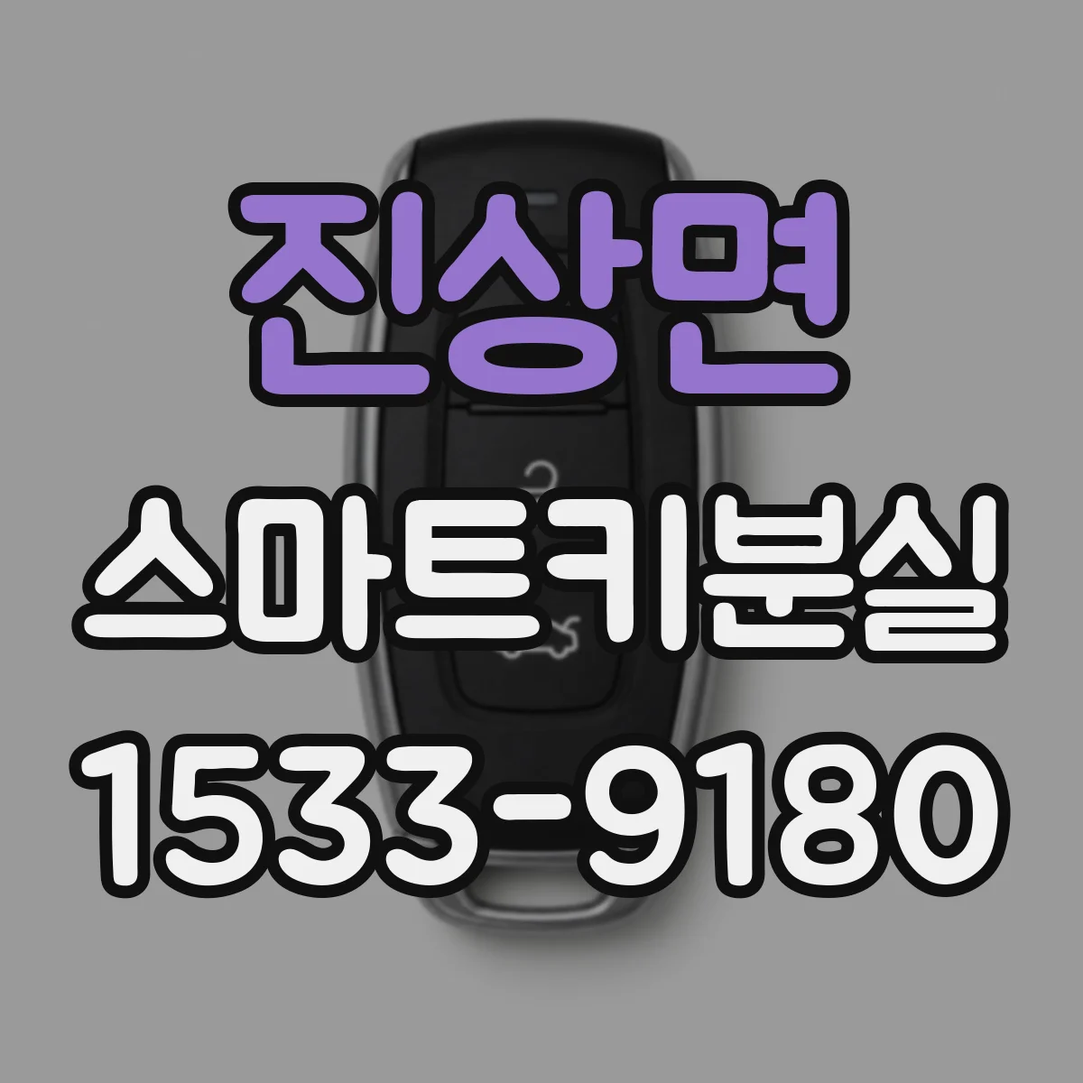 진상면 스마트키분실