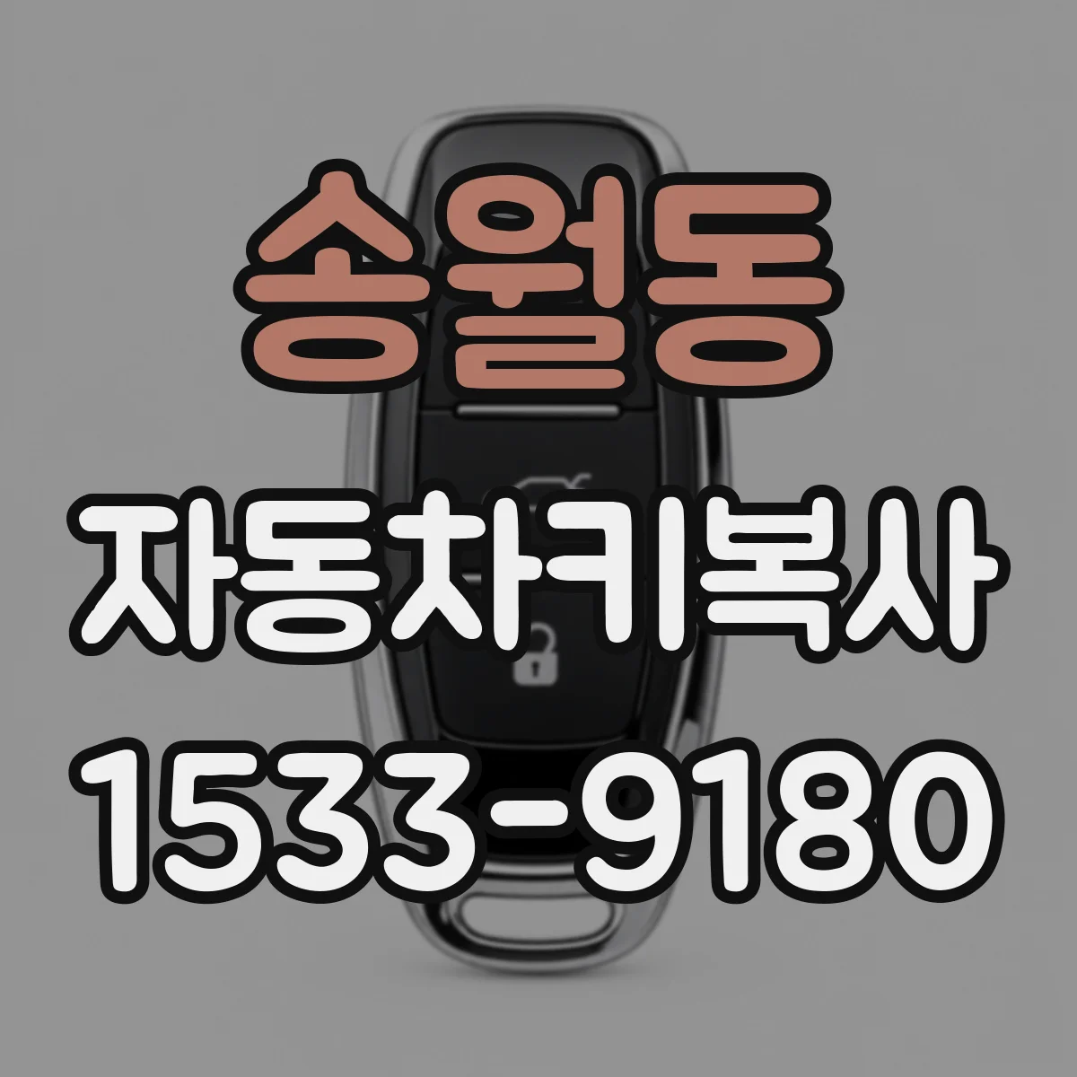 송월동 자동차키복사