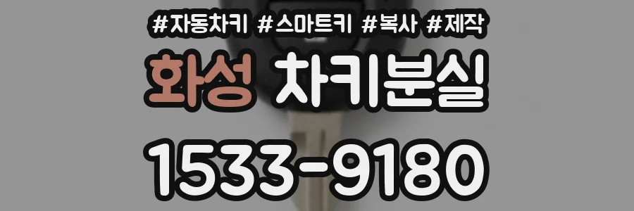 화성 차키분실