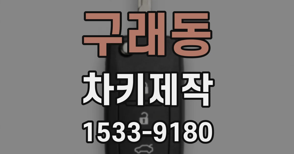 구래동 차키제작
