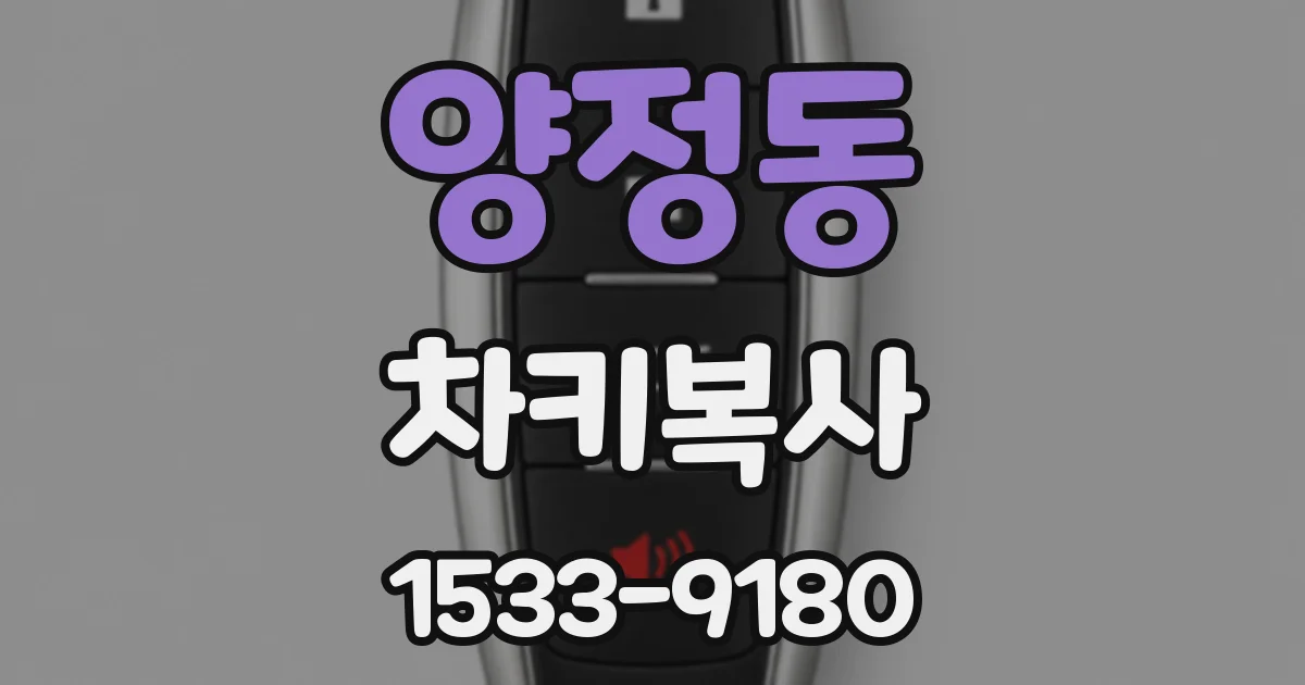 양정동 차키복사
