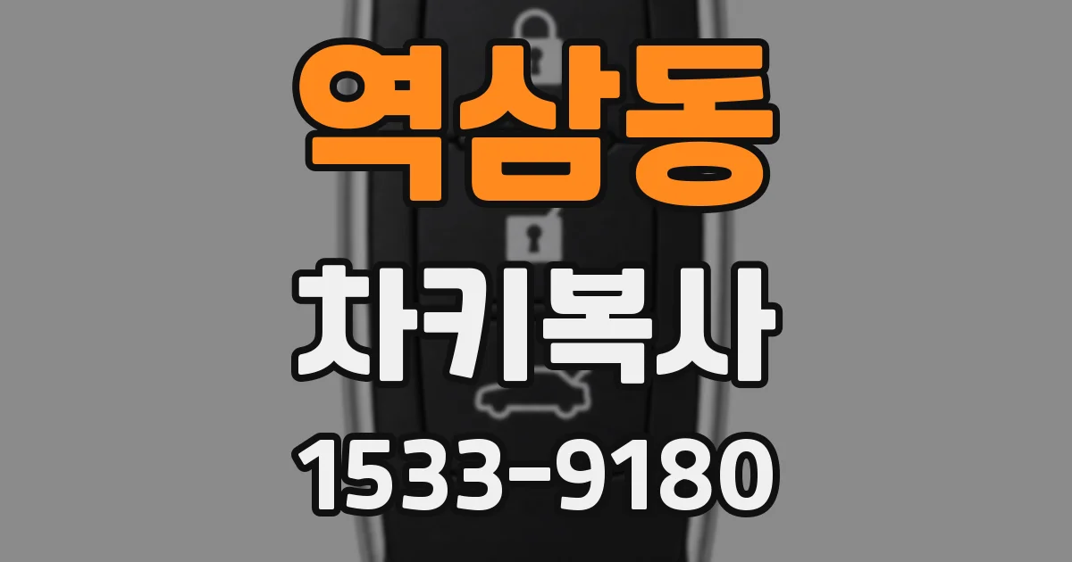 역삼동 차키복사