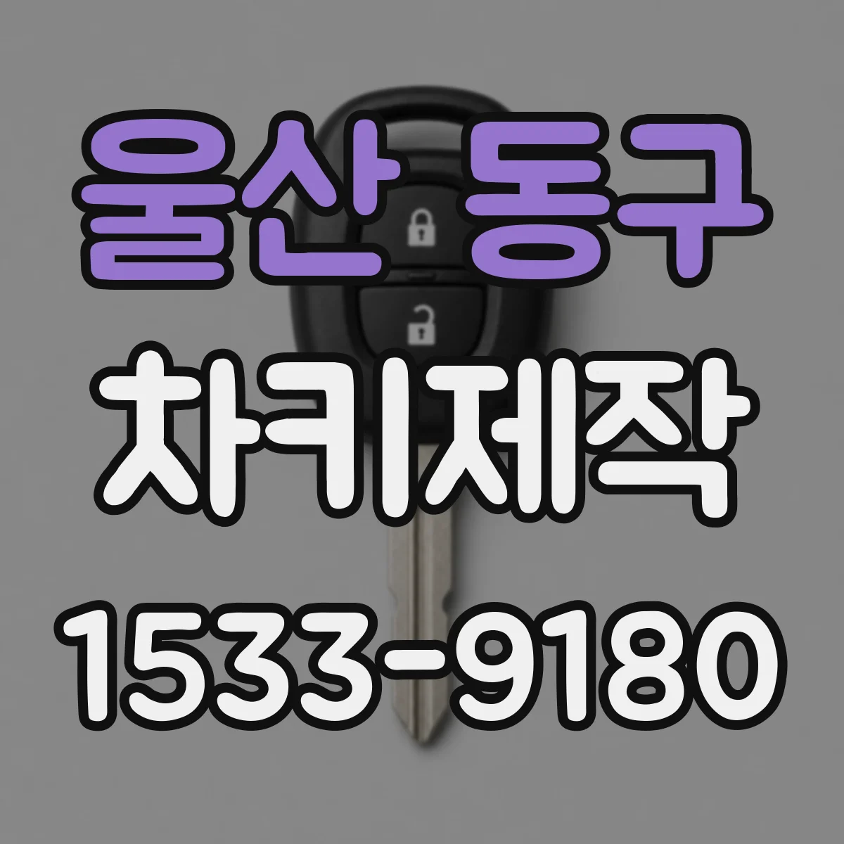 울산 동구 차키제작