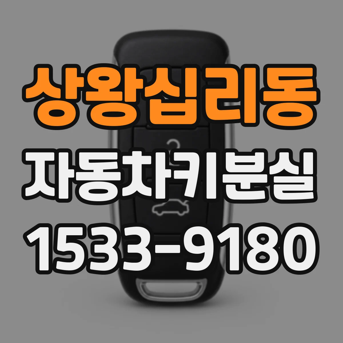 상왕십리동 자동차키분실