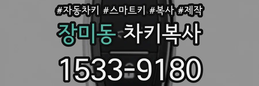 장미동 차키복사