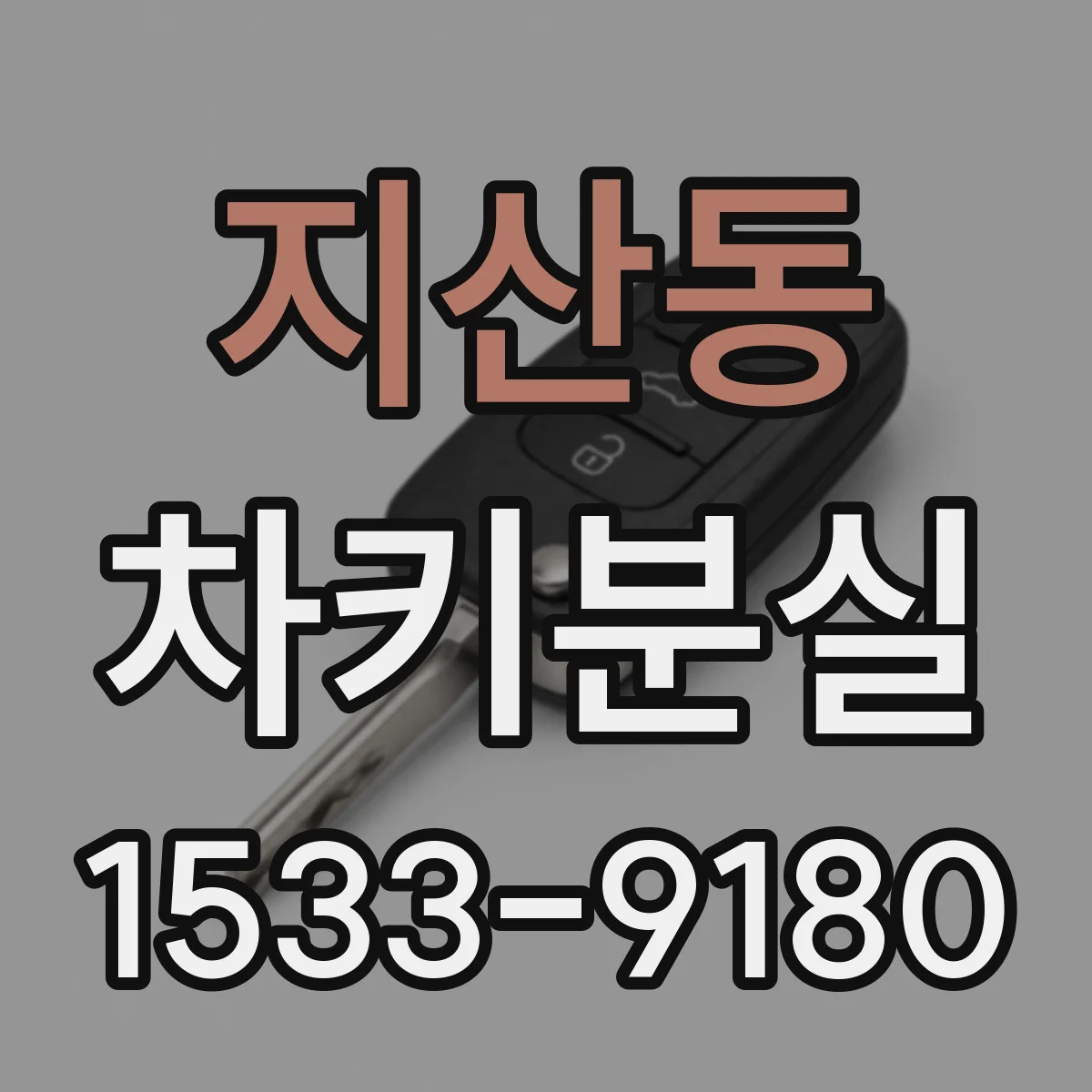 지산동 차키분실
