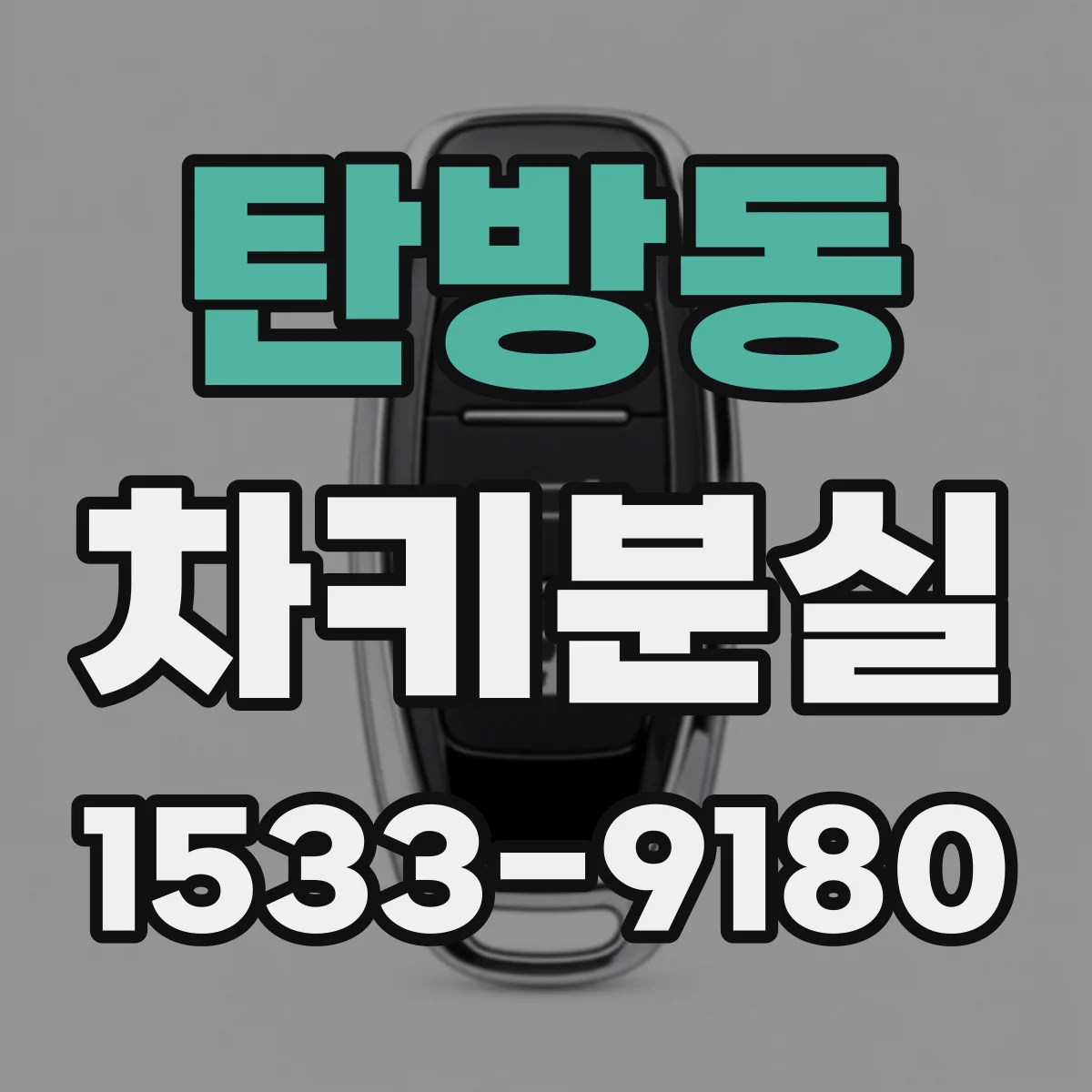 탄방동 차키분실