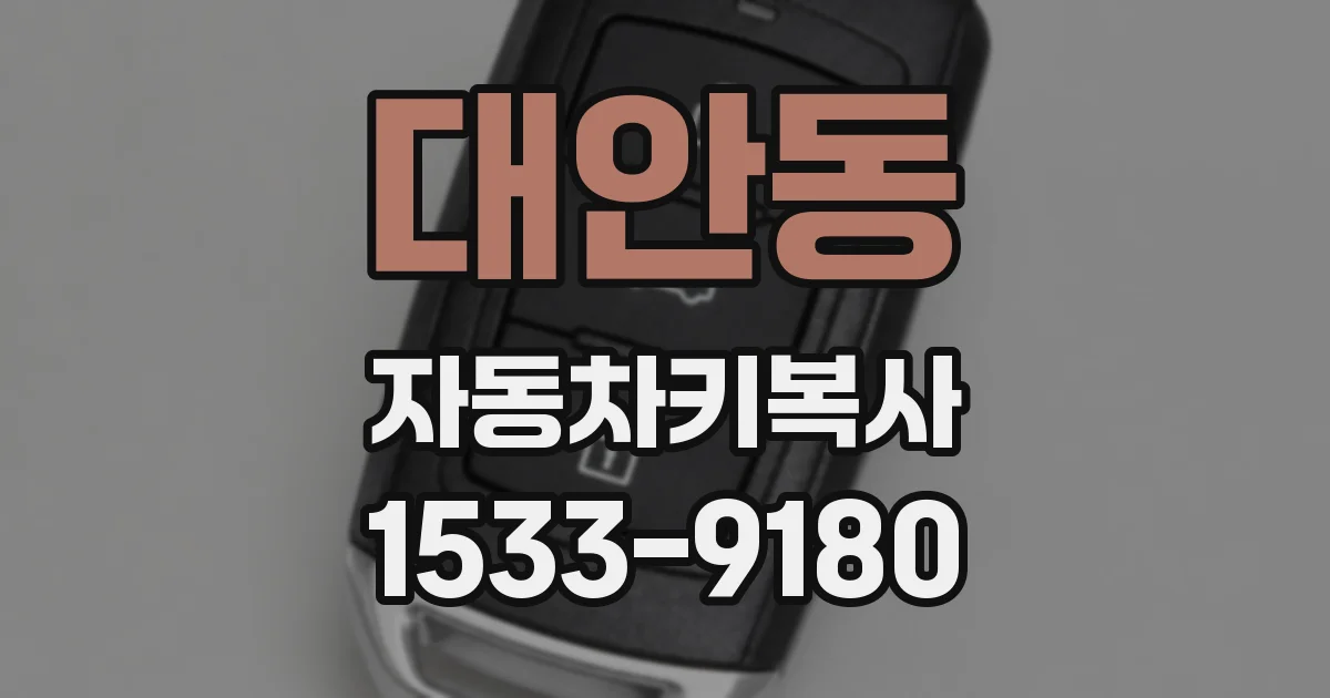 대안동 자동차키복사