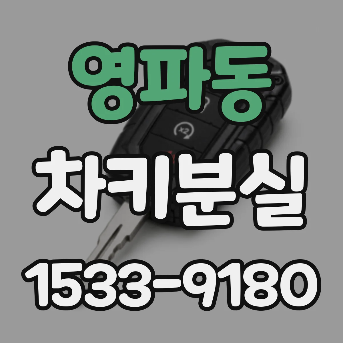 영파동 차키분실