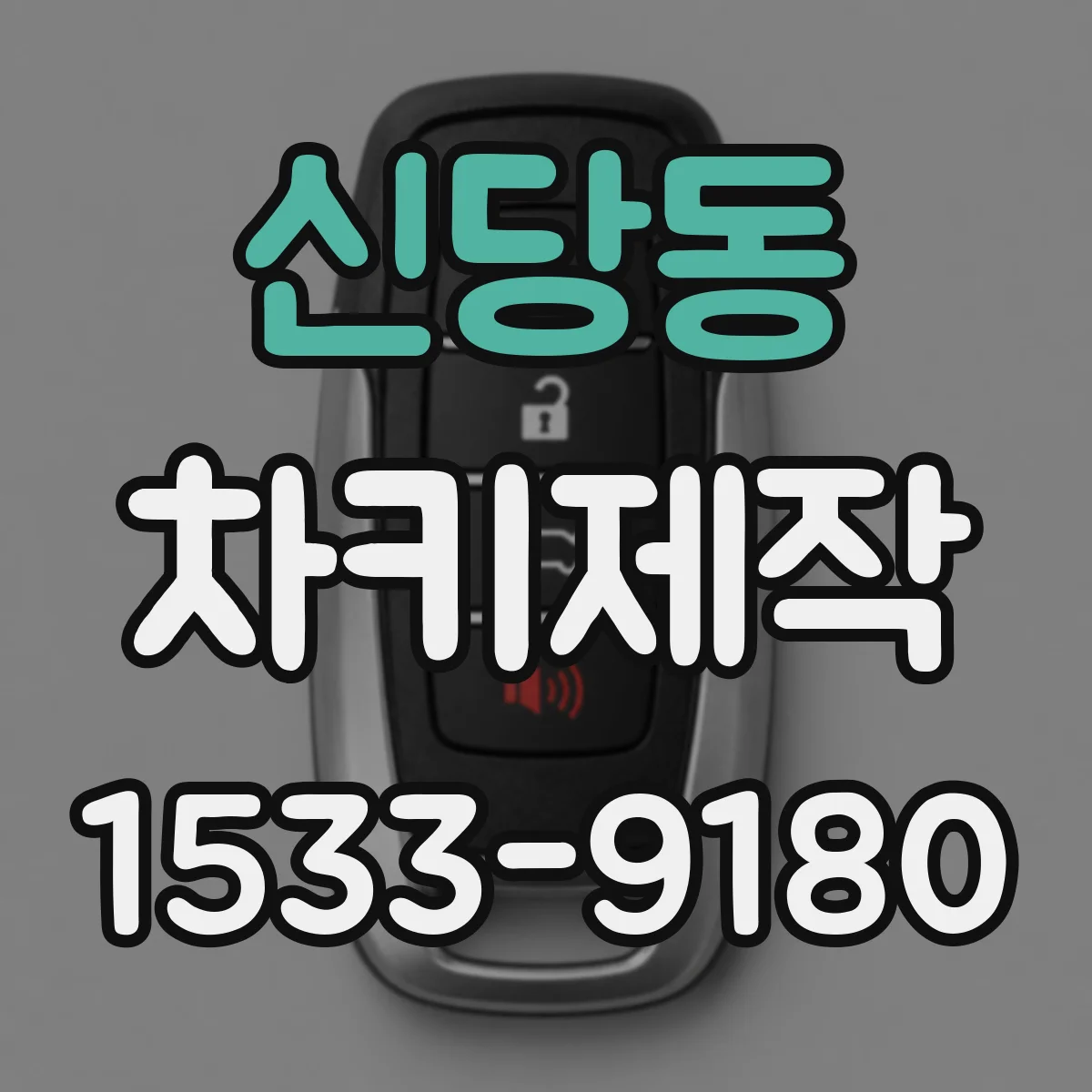 신당동 차키제작