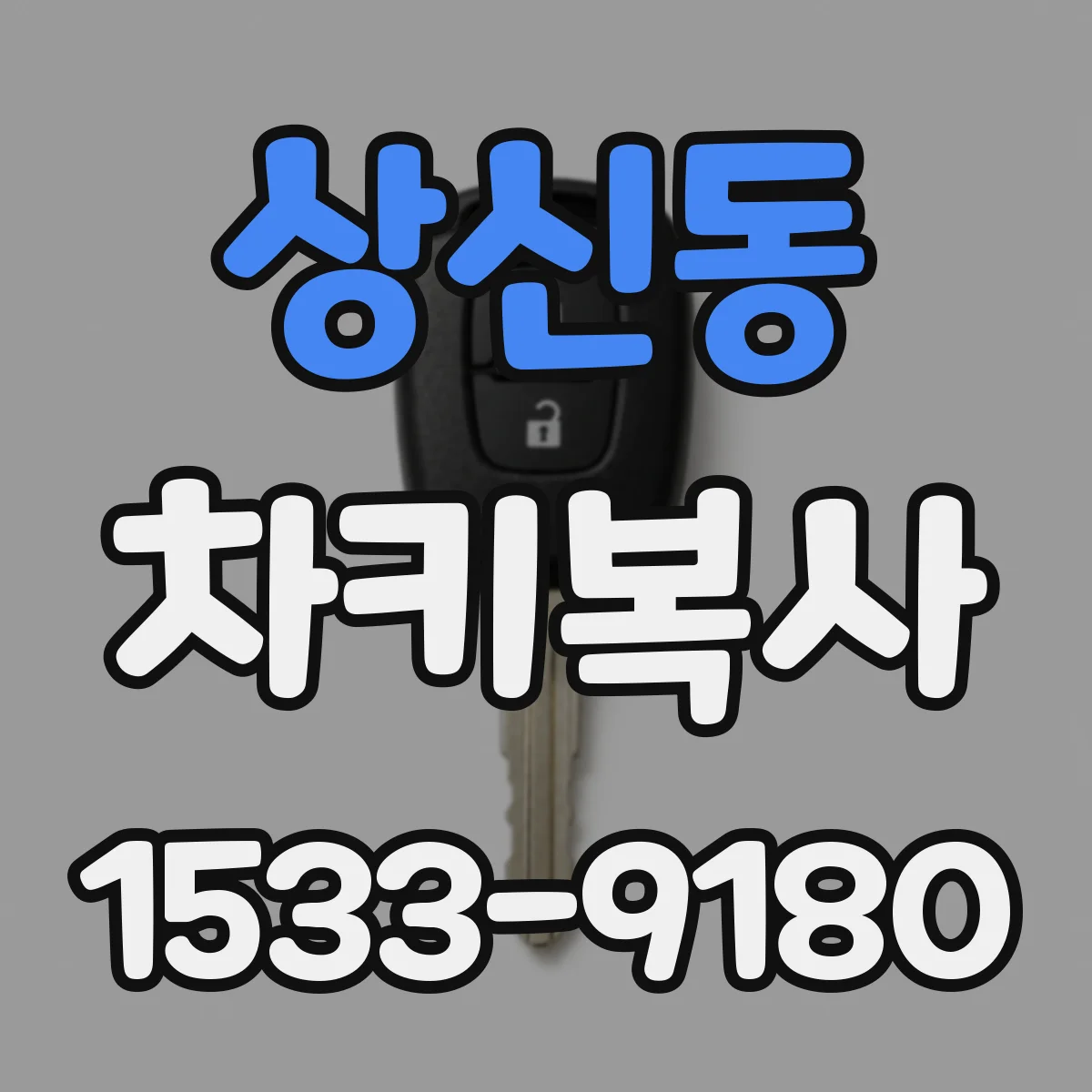 상신동 차키복사