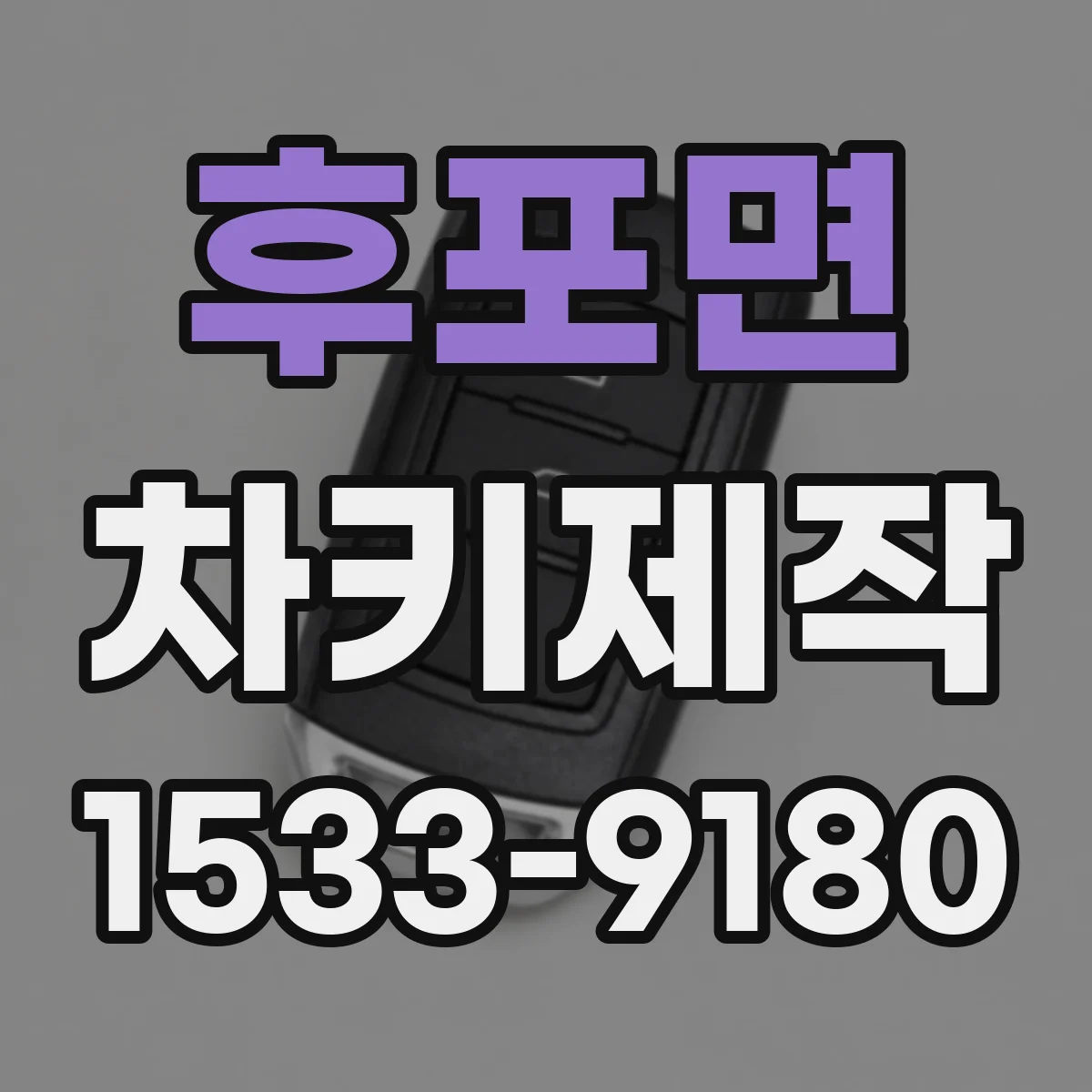 후포면 차키제작