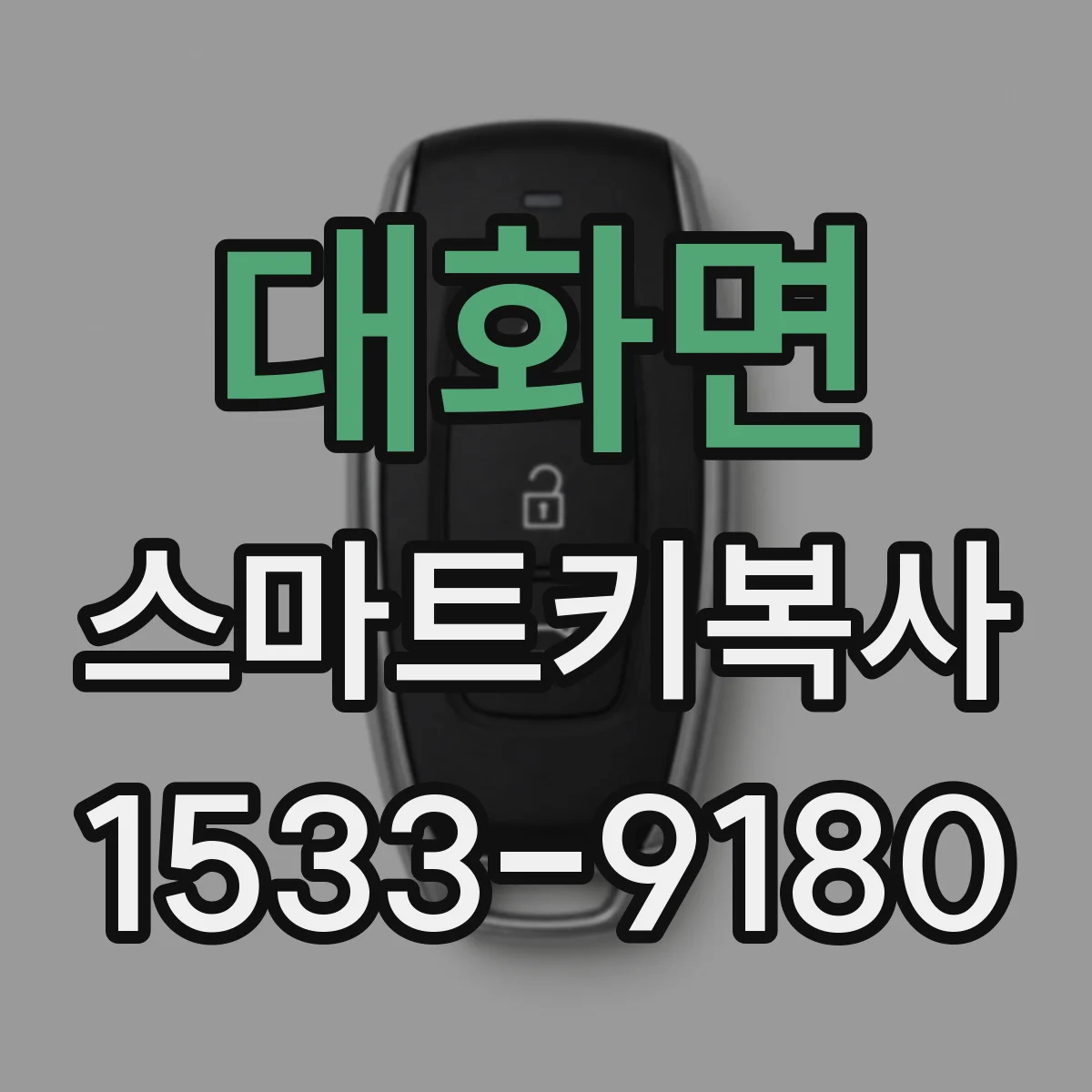 대화면 스마트키복사
