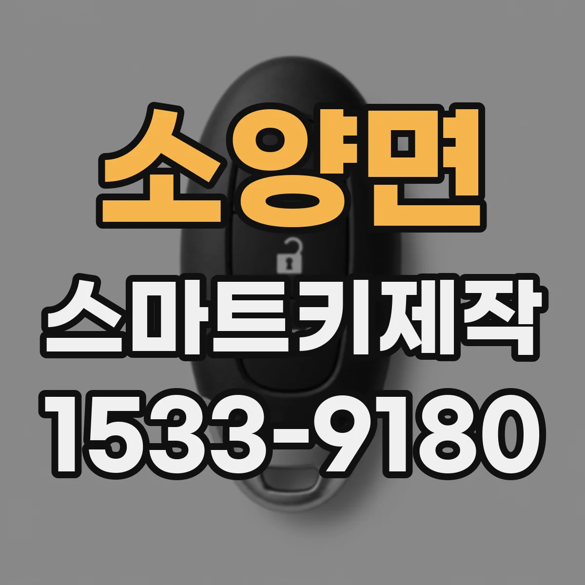 소양면 스마트키제작