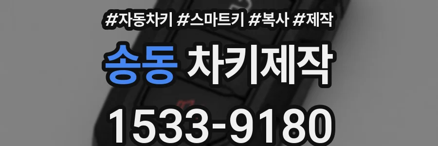 송동 차키제작