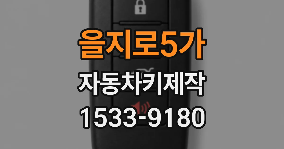 을지로5가 자동차키제작