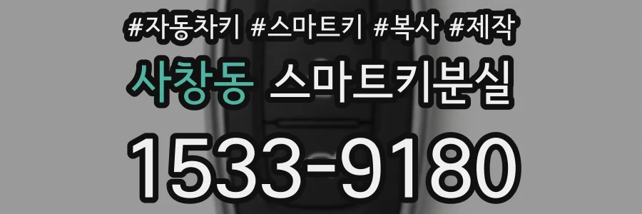 사창동 스마트키분실