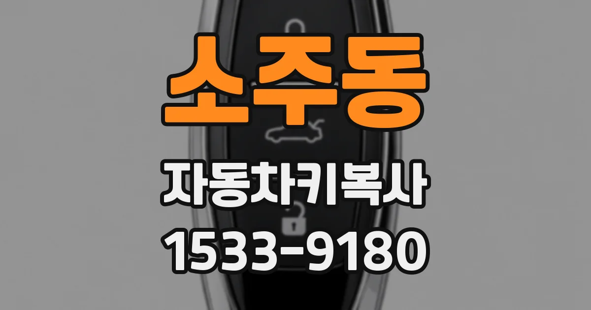 소주동 자동차키복사