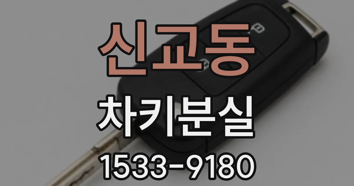 신교동 차키분실
