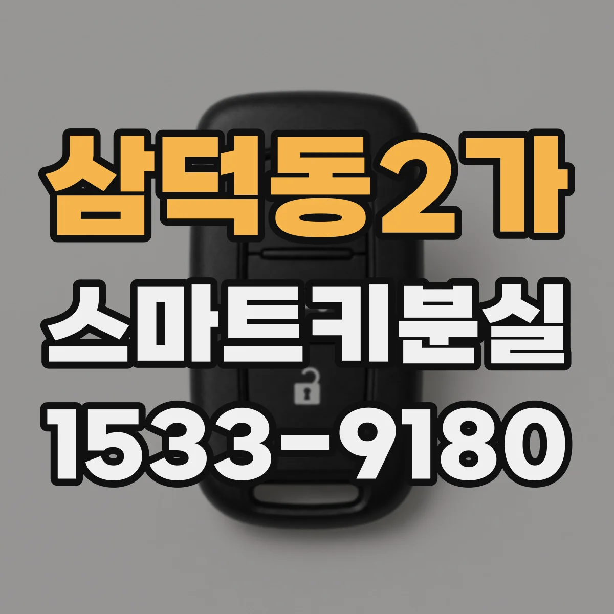 삼덕동2가 스마트키분실