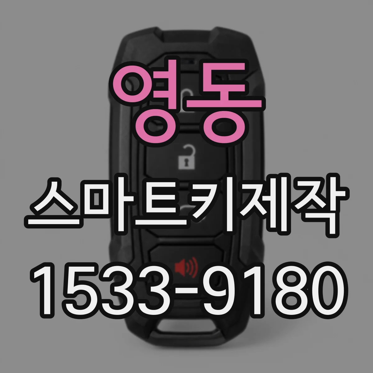 영동 스마트키제작