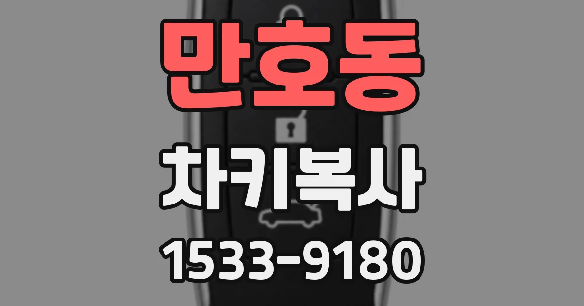 만호동 차키복사