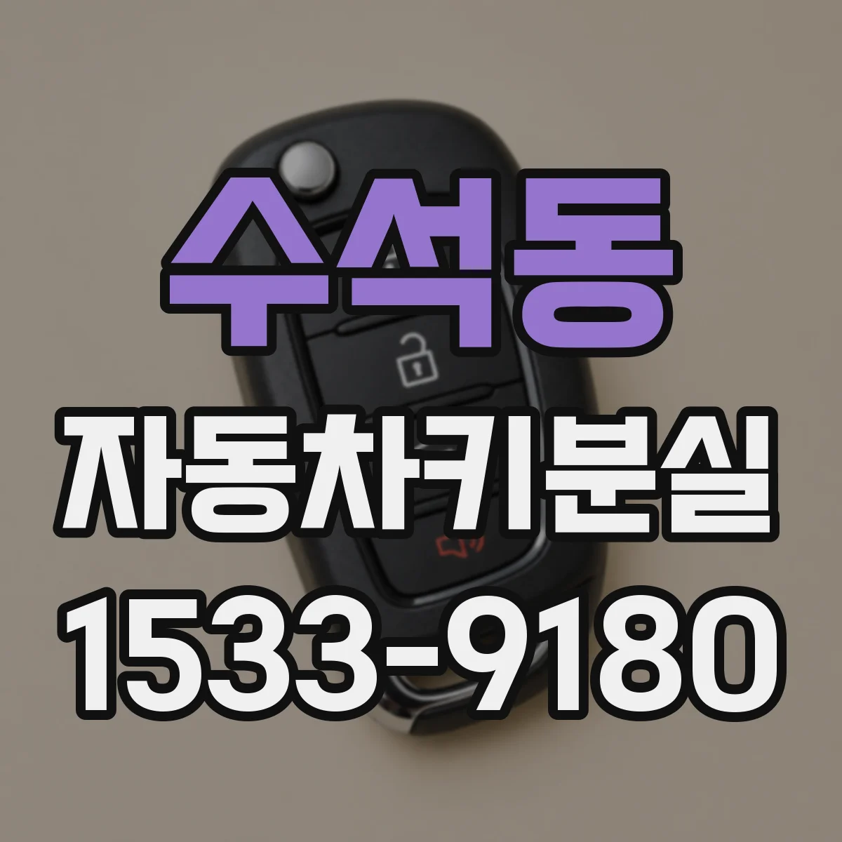 수석동 자동차키분실