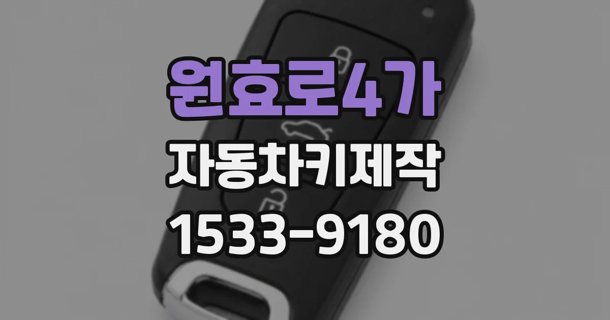 원효로4가 자동차키제작